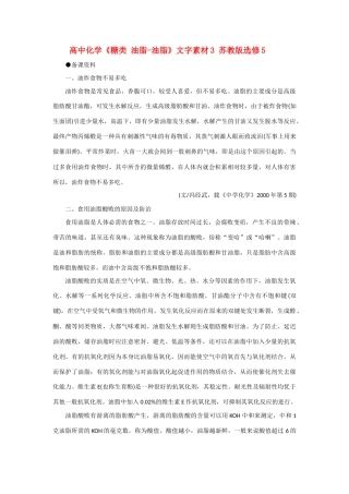 高中化学《糖类 油脂-油脂》文字素材3 苏教版选修5