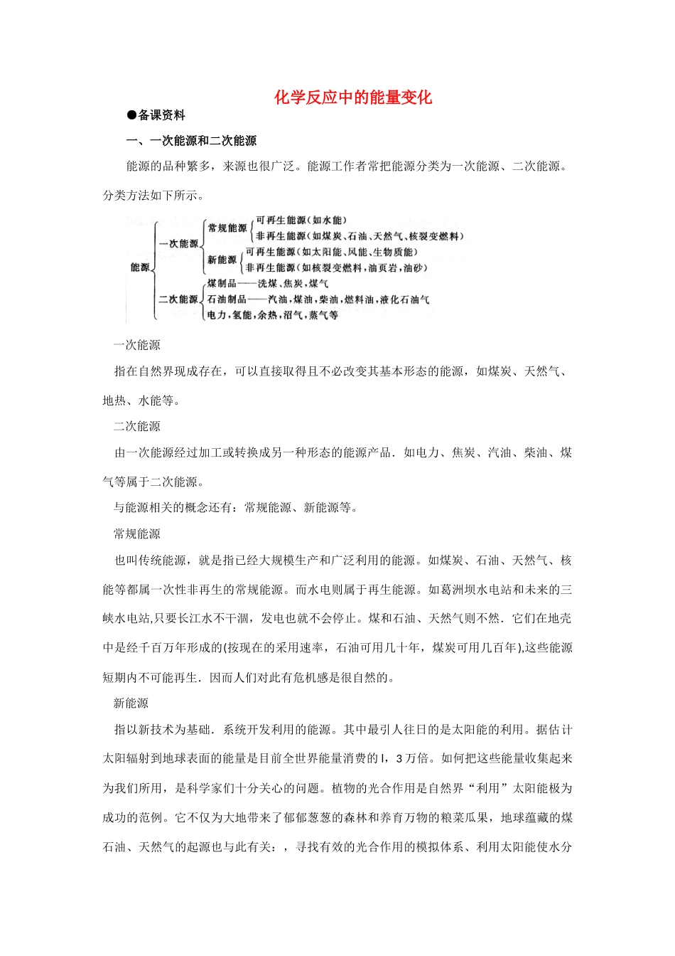 高中化学《化学反应的快慢和限度-化学反应中的能量变化》文字素材7 鲁科版必修2_第1页