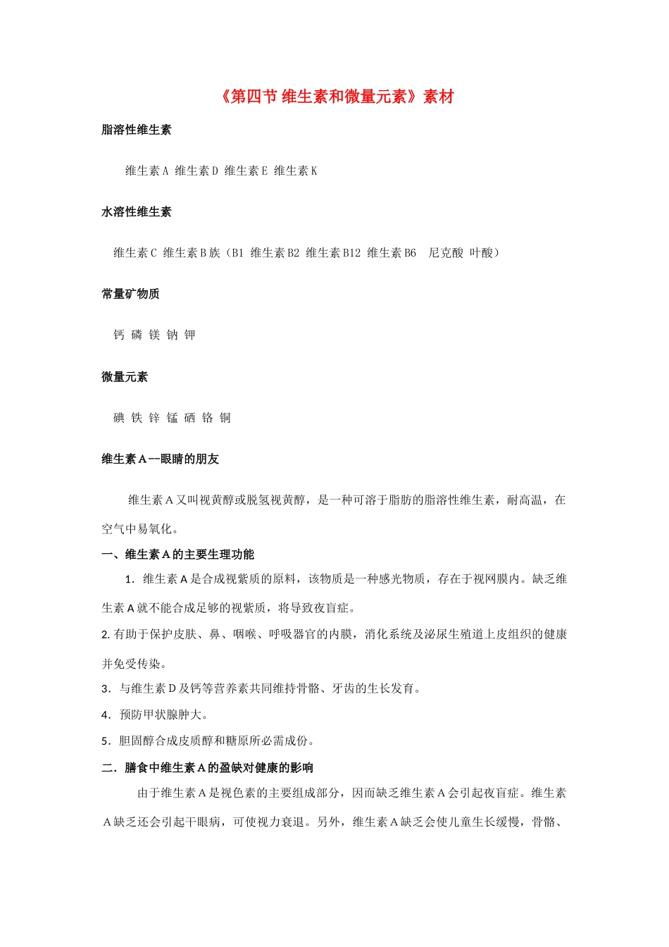 高中化学《维生素和微量元素》文字素材1 新人教版选修1_第1页