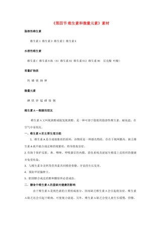 高中化学《维生素和微量元素》文字素材1 新人教版选修1