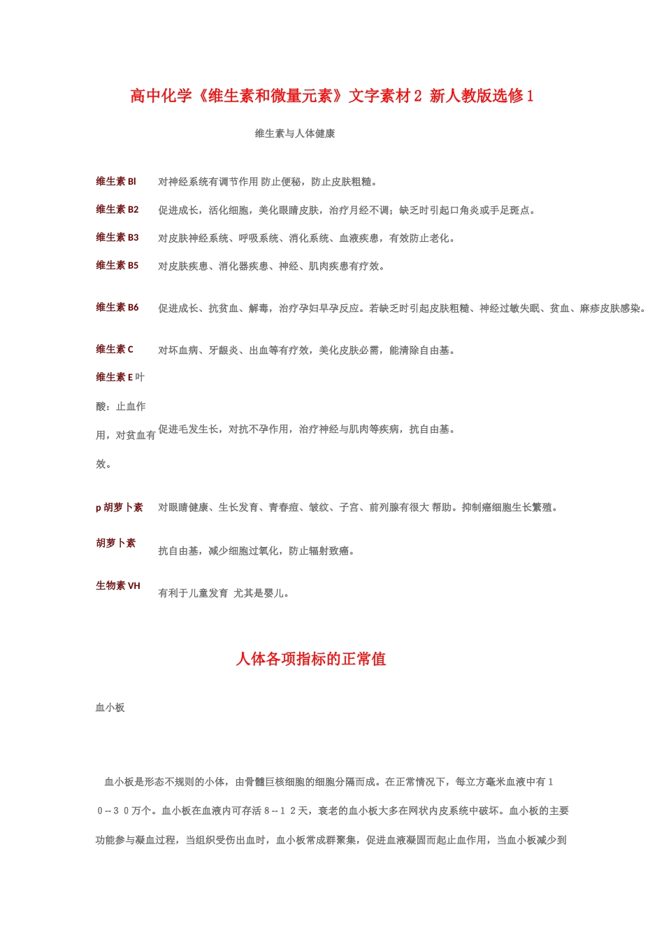 高中化学《维生素和微量元素》文字素材2 新人教版选修1_第1页