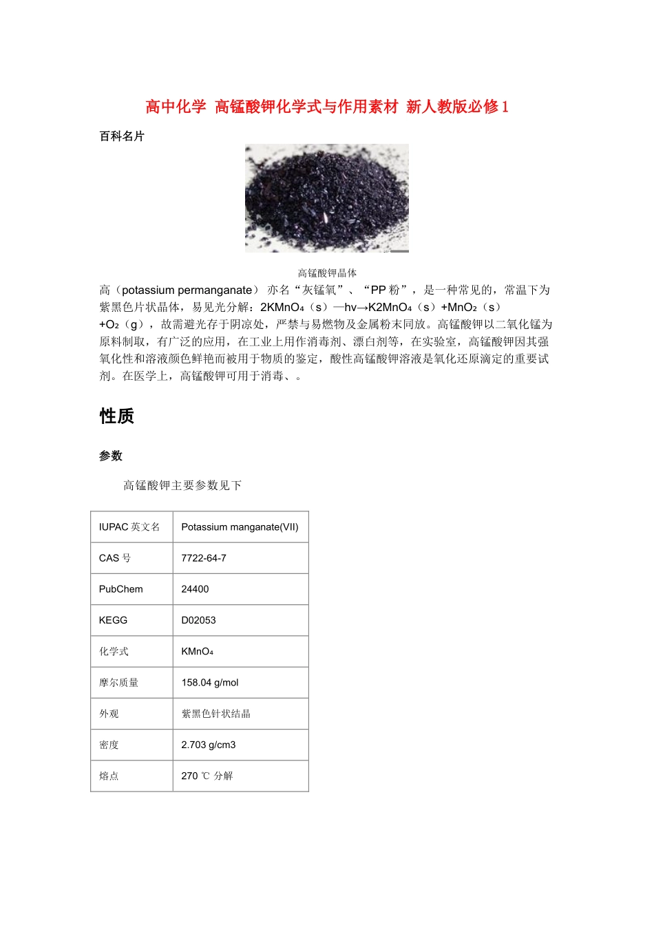 高中化学 高锰酸钾化学式与作用素材 新人教版必修1_第1页