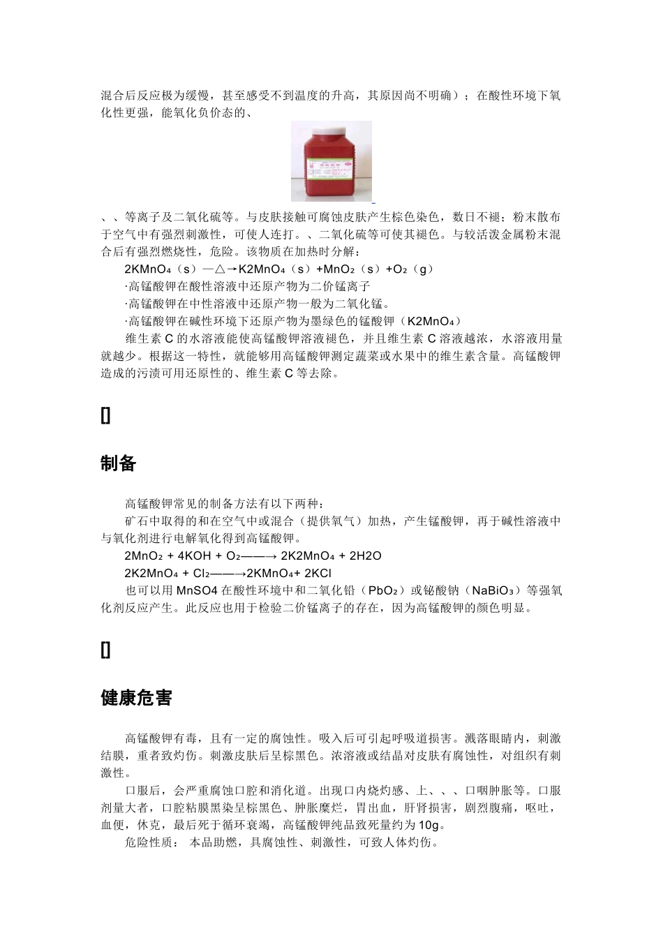 高中化学 高锰酸钾化学式与作用素材 新人教版必修1_第3页
