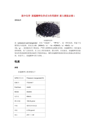 高中化学 高锰酸钾化学式与作用素材 新人教版必修1