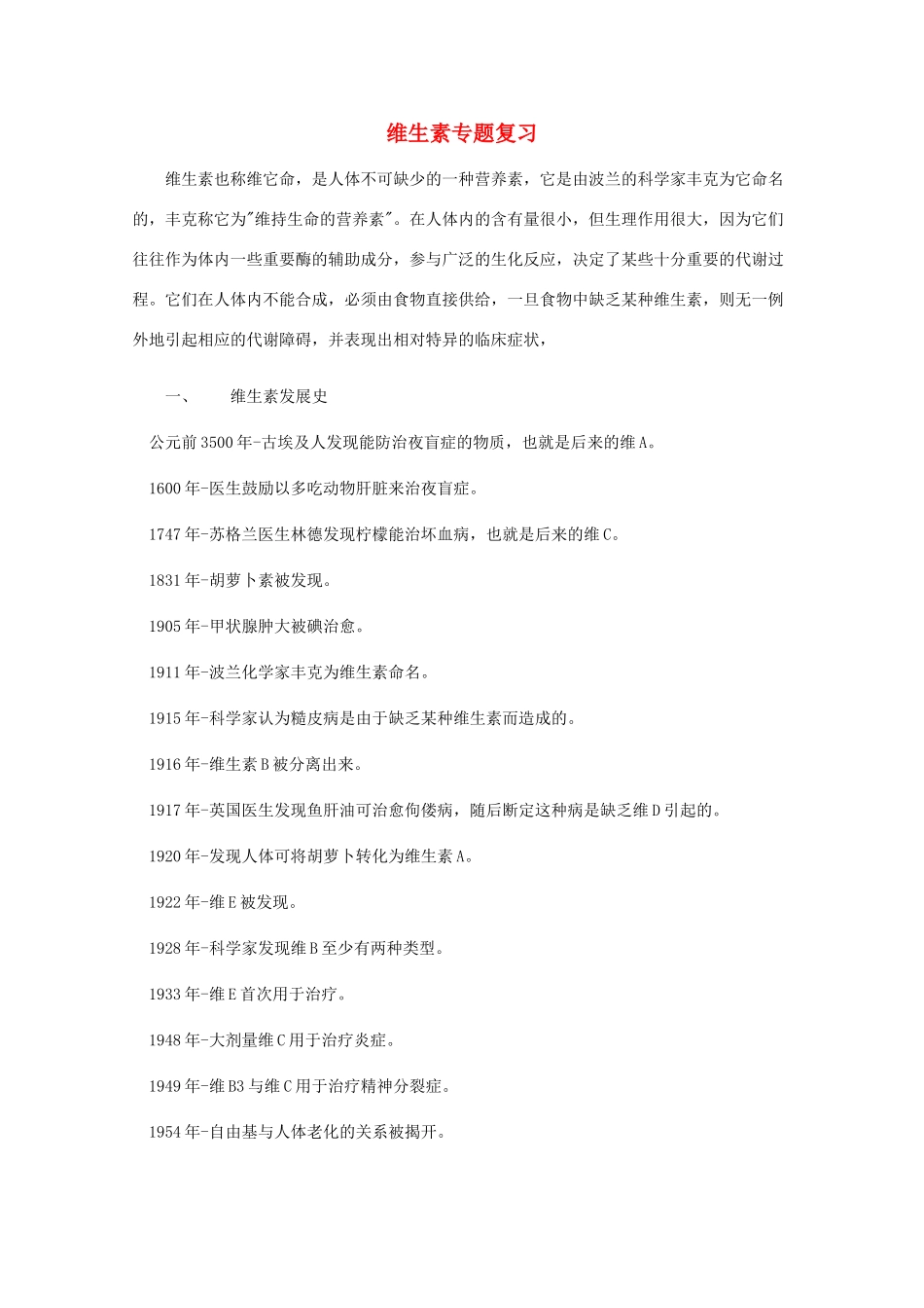 高中化学《维生素和微量元素》文字素材3 新人教版选修1_第1页