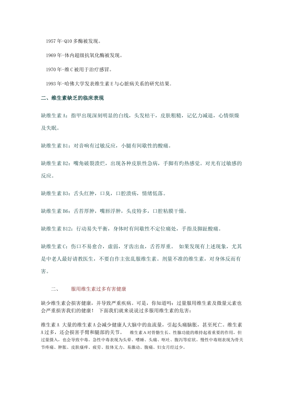 高中化学《维生素和微量元素》文字素材3 新人教版选修1_第2页