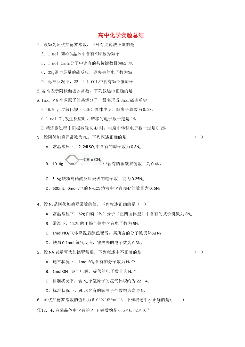 高中化学 计量NA的选择题_第1页