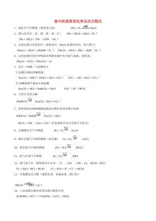 高中化学 阶段常用化学方程式素材 苏教版