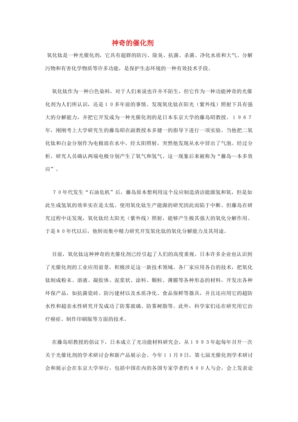 高中化学《化学反应的速率和限度-神奇的催化剂》文字素材1 新人教版必修2_第1页