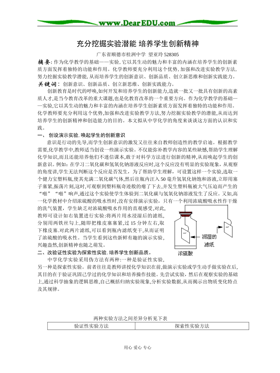 高中化学充分挖掘实验潜能 培养学生创新精神人教版_第1页