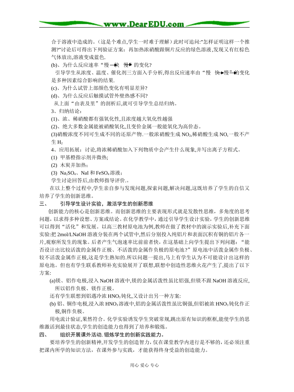 高中化学充分挖掘实验潜能 培养学生创新精神人教版_第3页