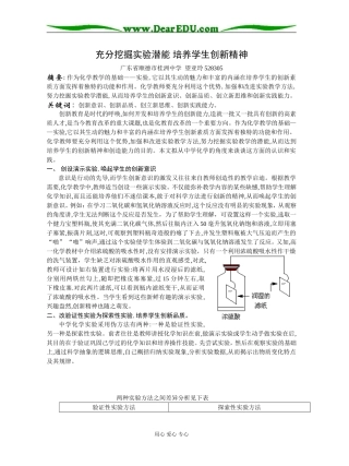 高中化学充分挖掘实验潜能 培养学生创新精神人教版