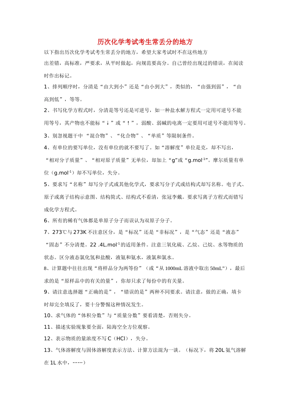 高中化学 考试考生常丢分的地方素材_第1页
