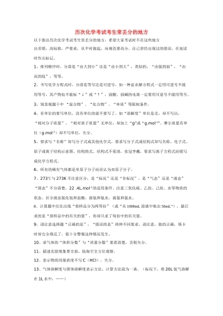 高中化学 考试考生常丢分的地方素材