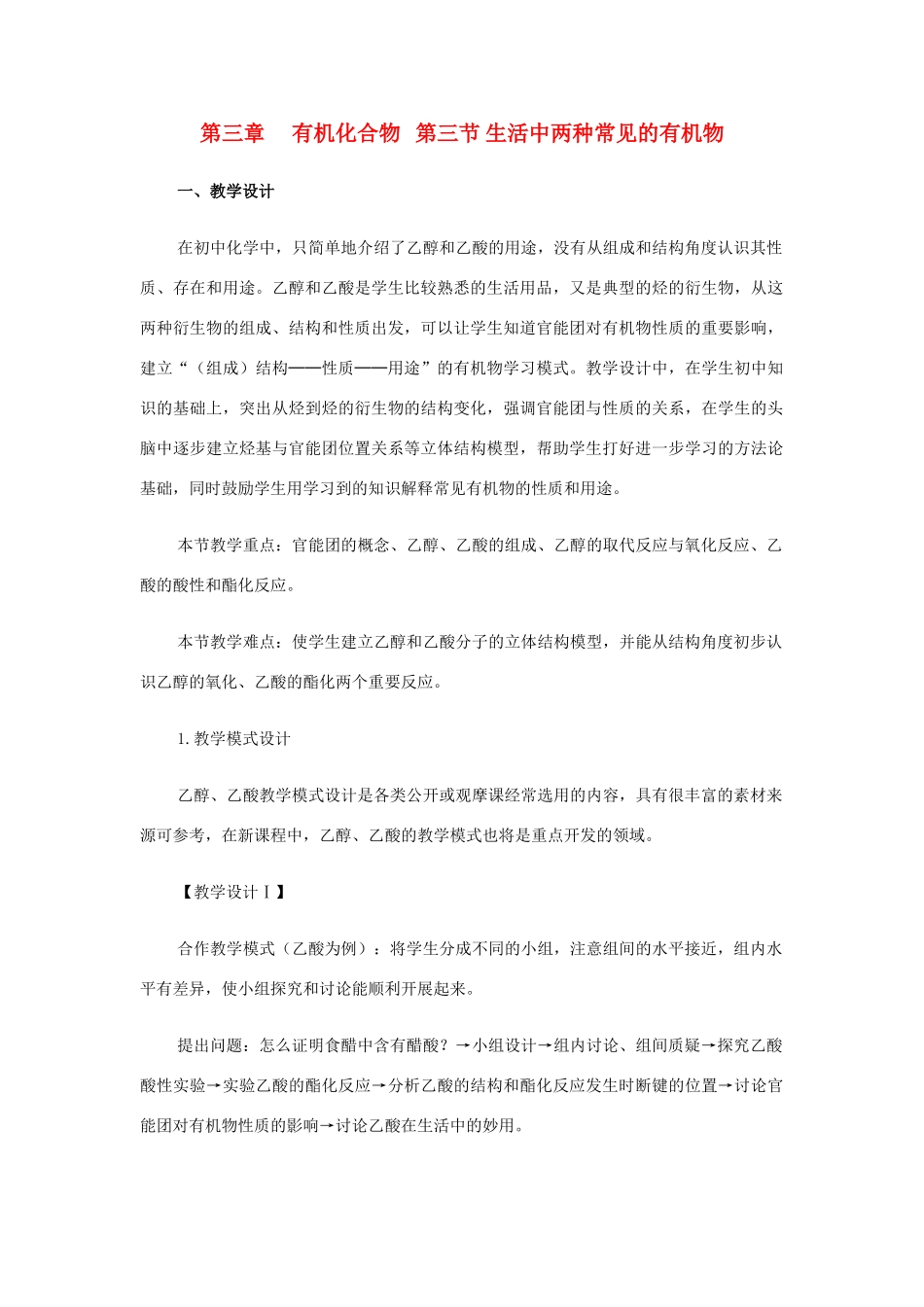 高中化学《生活中两种常见的有机物》文字素材3 新人教版必修2_第1页