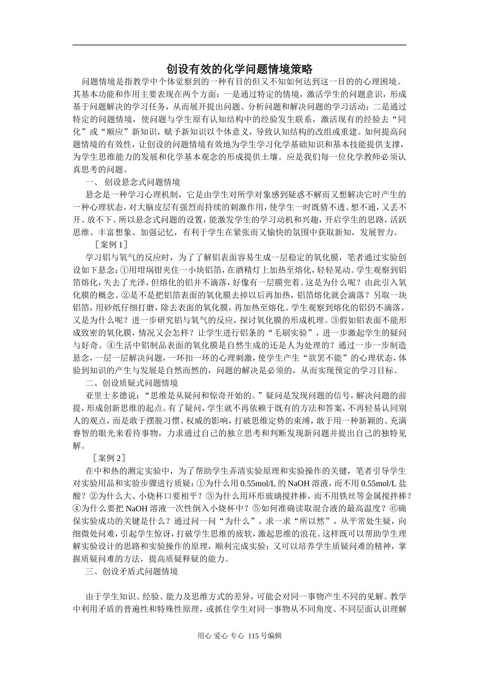 高中化学创设有效的化学问题情境策略_第1页