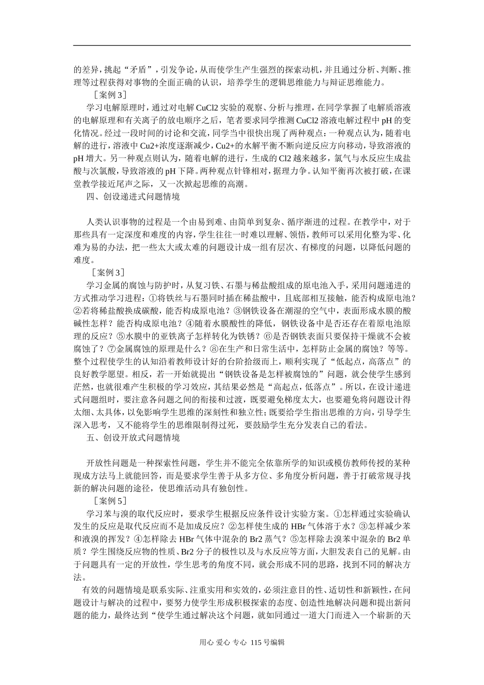 高中化学创设有效的化学问题情境策略_第2页