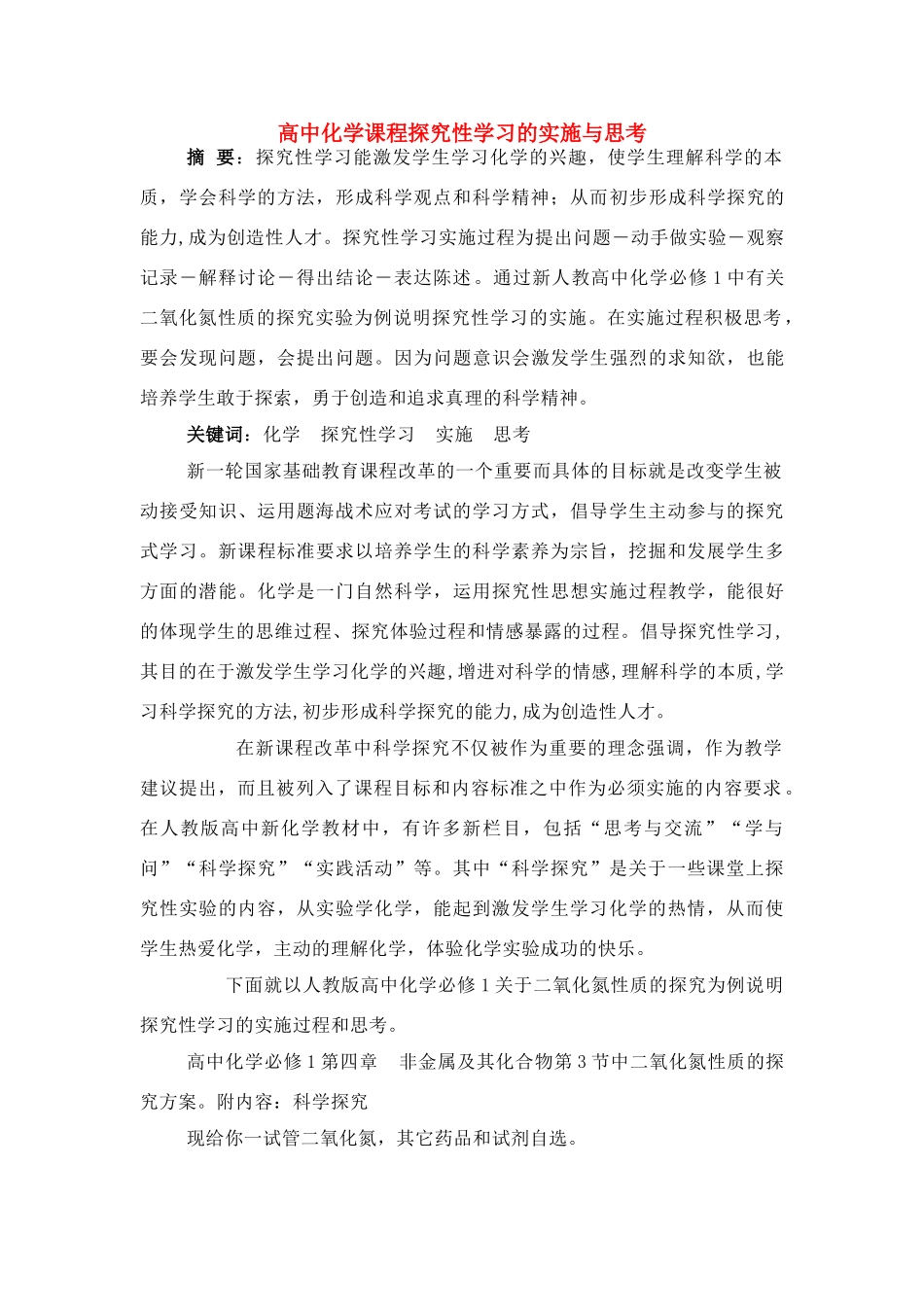 高中化学 课程探究性学习的实施与思考素材 新人教版_第1页