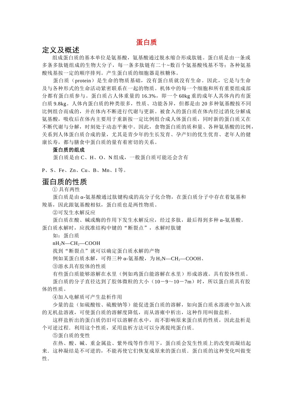 高中化学《生命的基础——蛋白质》文字素材1 新人教版选修1_第1页