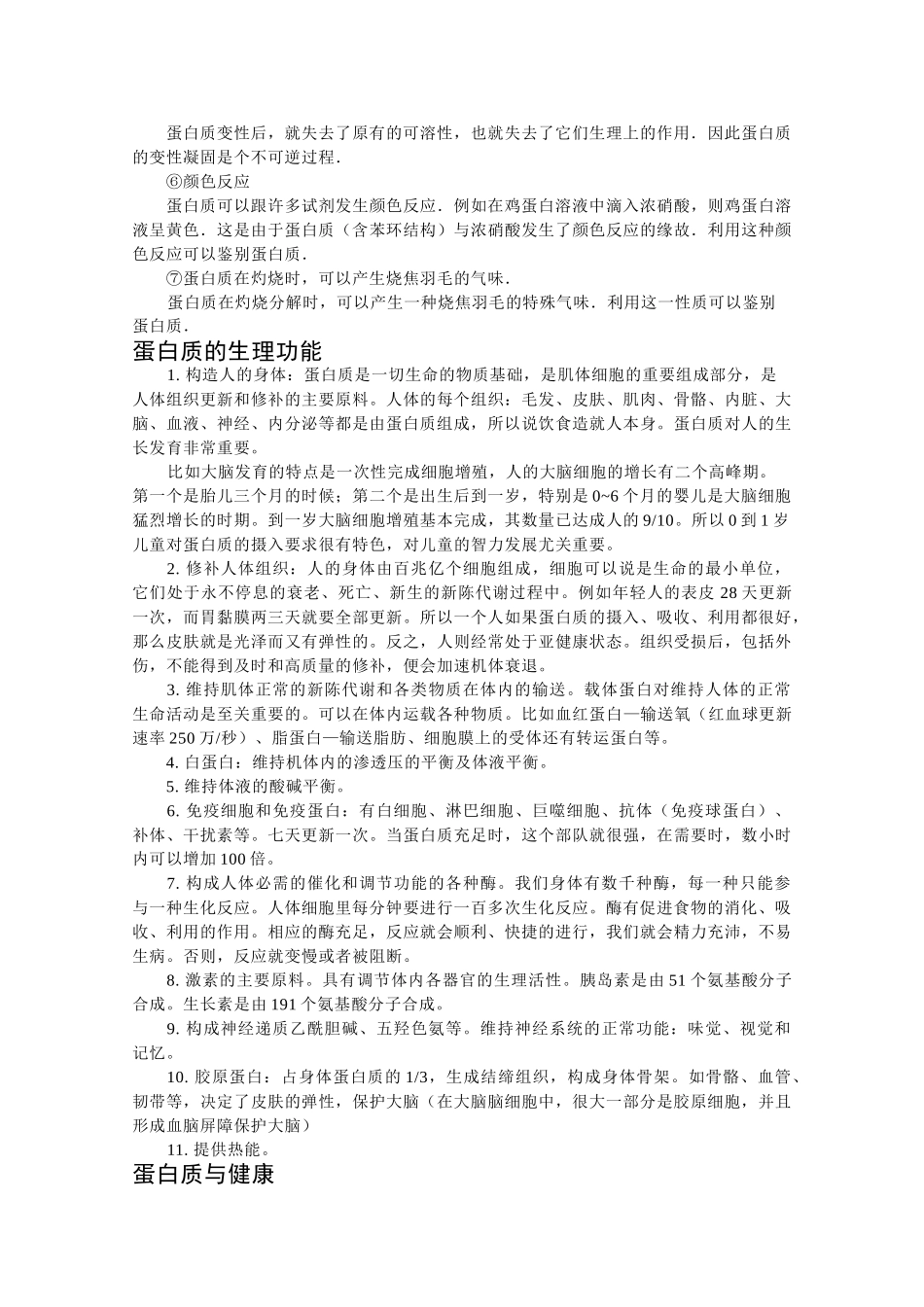 高中化学《生命的基础——蛋白质》文字素材1 新人教版选修1_第2页