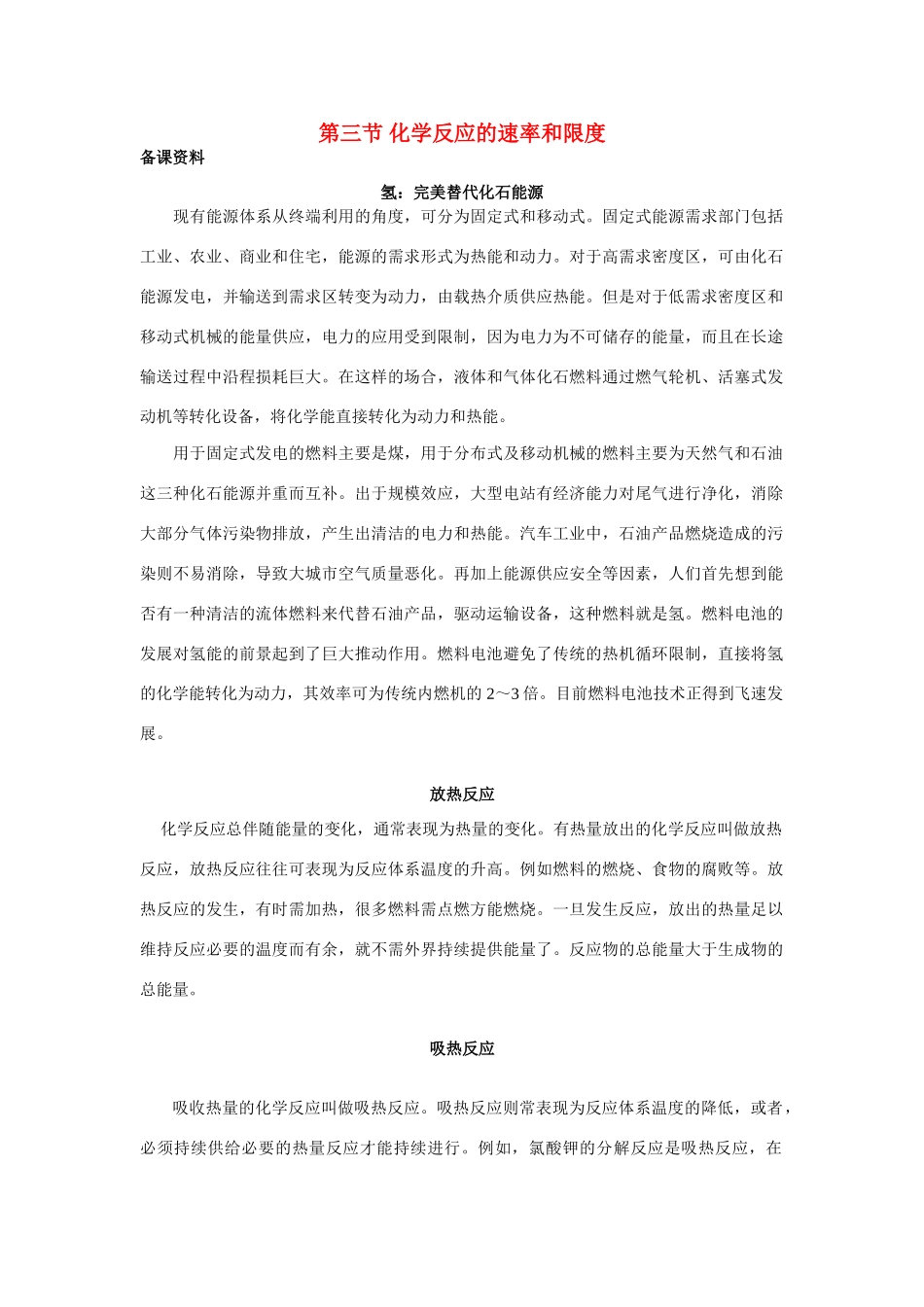 高中化学《化学反应速率和限度》文字素材4 新人教版必修2_第1页