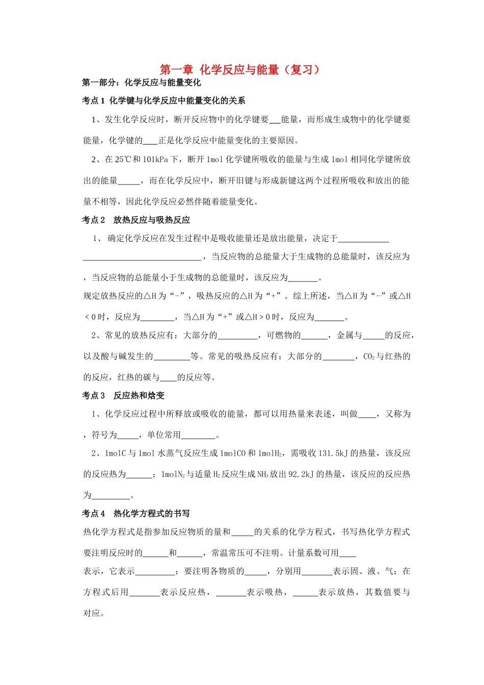 高中化学《化学反应与能量 归纳与整理》文字素材1 新人教版选修4_第1页