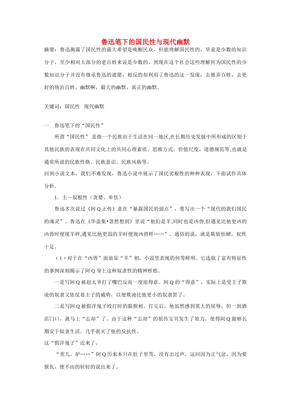 高中化学 鲁迅笔下的国民性与现代幽默_第1页