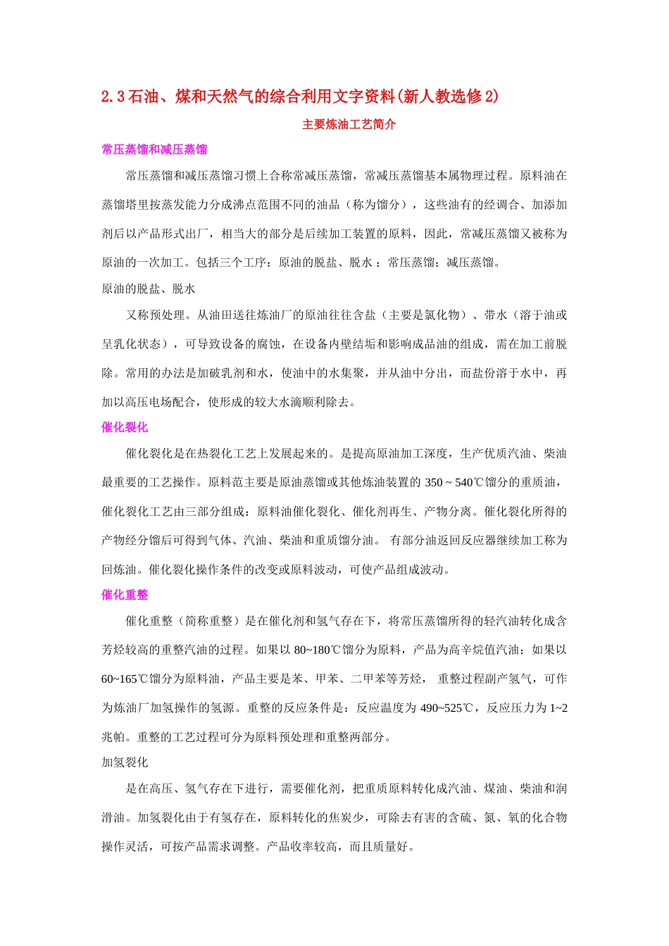 高中化学《石油、煤和天然气的综合利用》文字素材1 新人教版选修2_第1页