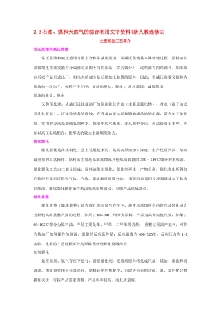 高中化学《石油、煤和天然气的综合利用》文字素材1 新人教版选修2