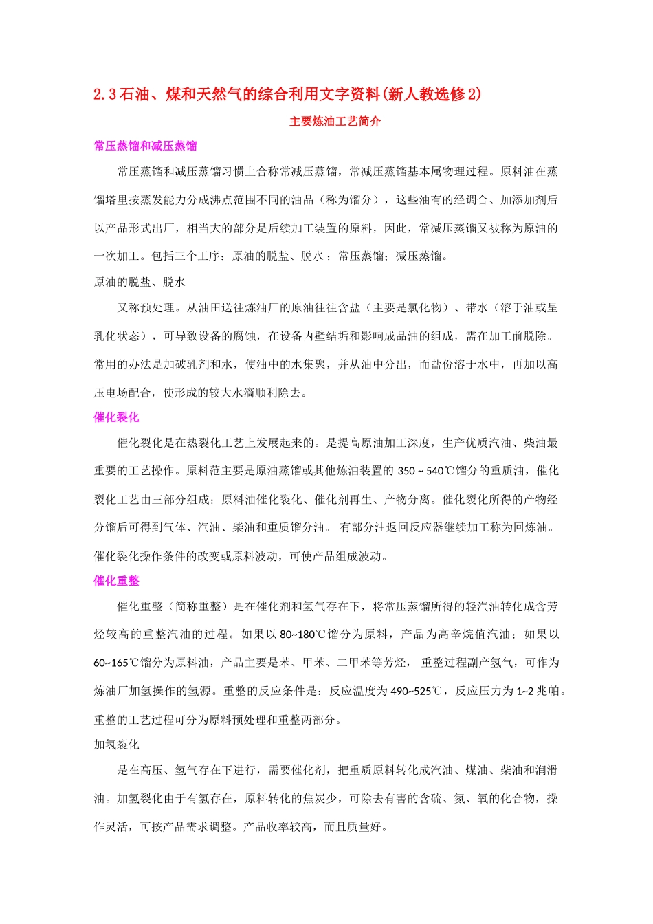 高中化学《石油、煤和天然气的综合利用》文字素材2 新人教版选修2_第1页