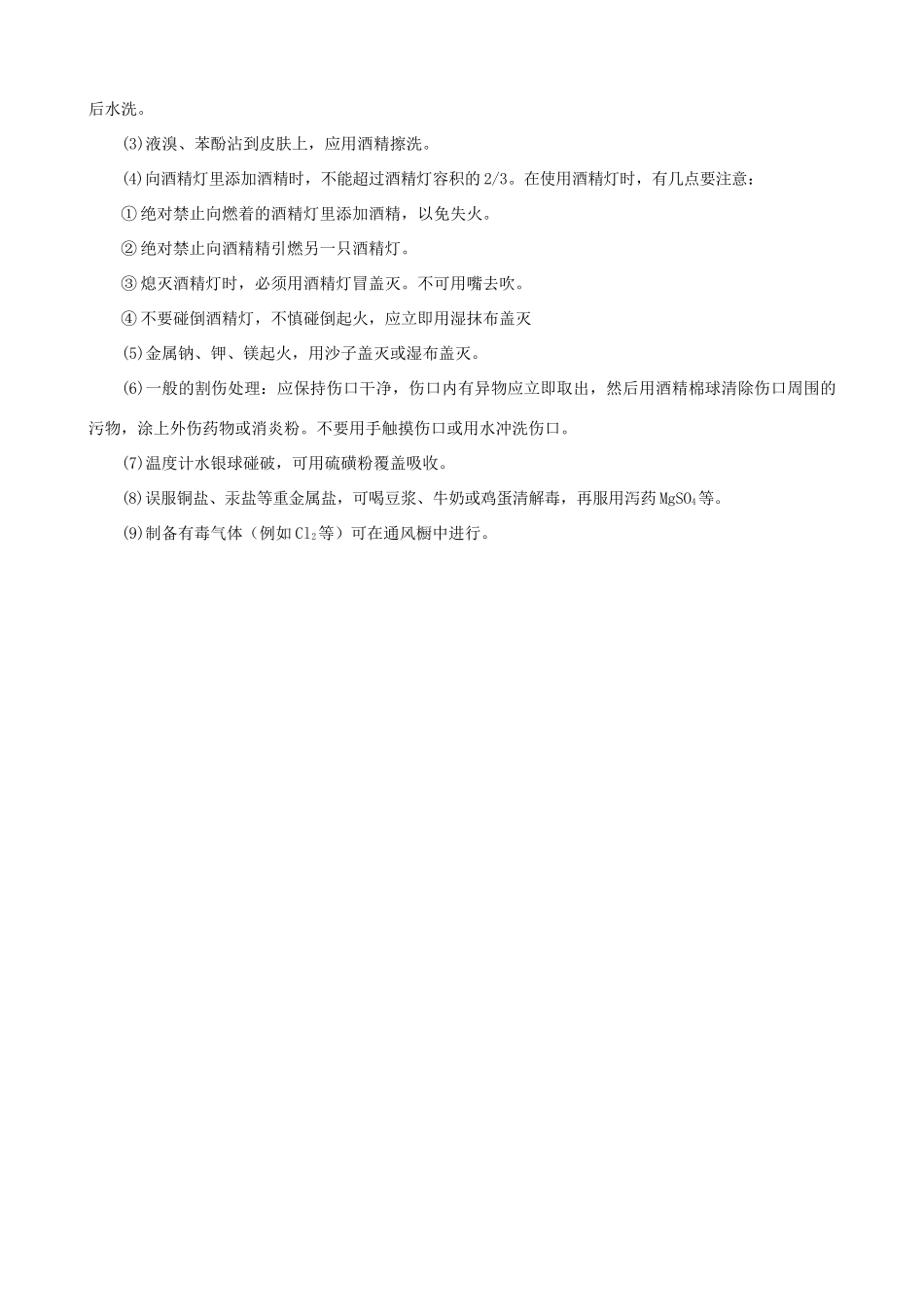 高中化学《化学实验的安全》文字素材 新人教版必修1_第2页