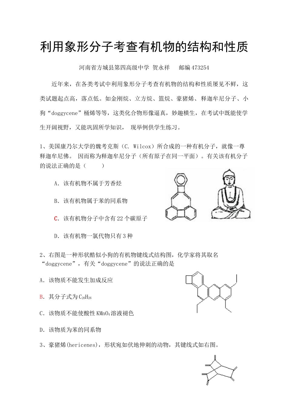高中化学利用象形分子考查有机物的结构和性质_第1页