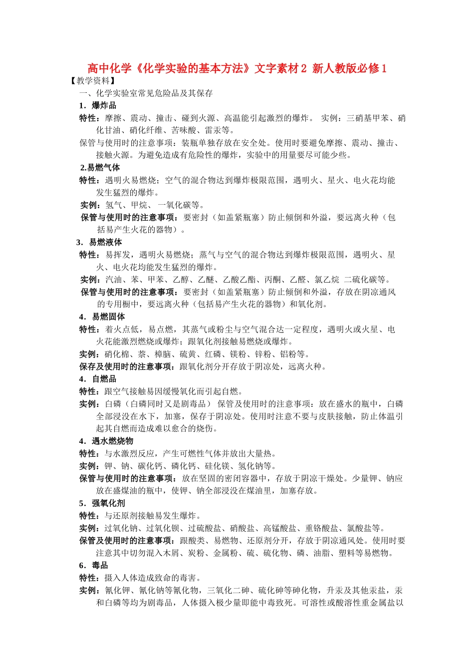 高中化学《化学实验的基本方法》文字素材2 新人教版必修1_第1页