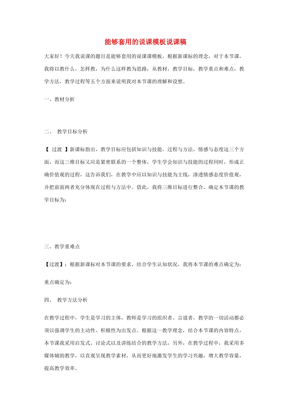 高中化学 能够套用的说课模板素材 鲁科版必修1_第1页