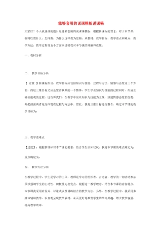 高中化学 能够套用的说课模板素材 鲁科版必修1