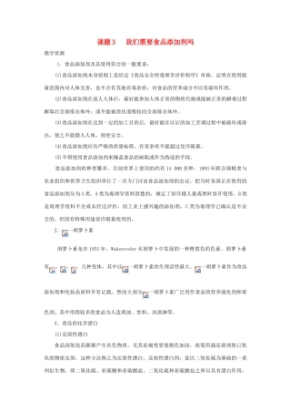 高中化学《我们需要食品添加剂吗》文字素材1 鲁科版选修1