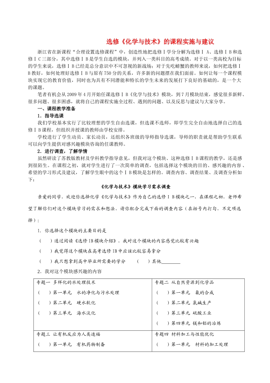高中化学《化学与技术》的课程实施与建议素材 苏教版选修2_第1页