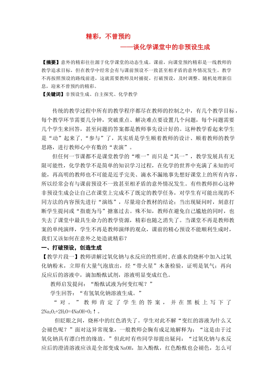 高中化学 谈化学课堂中的非预设生成素材_第1页