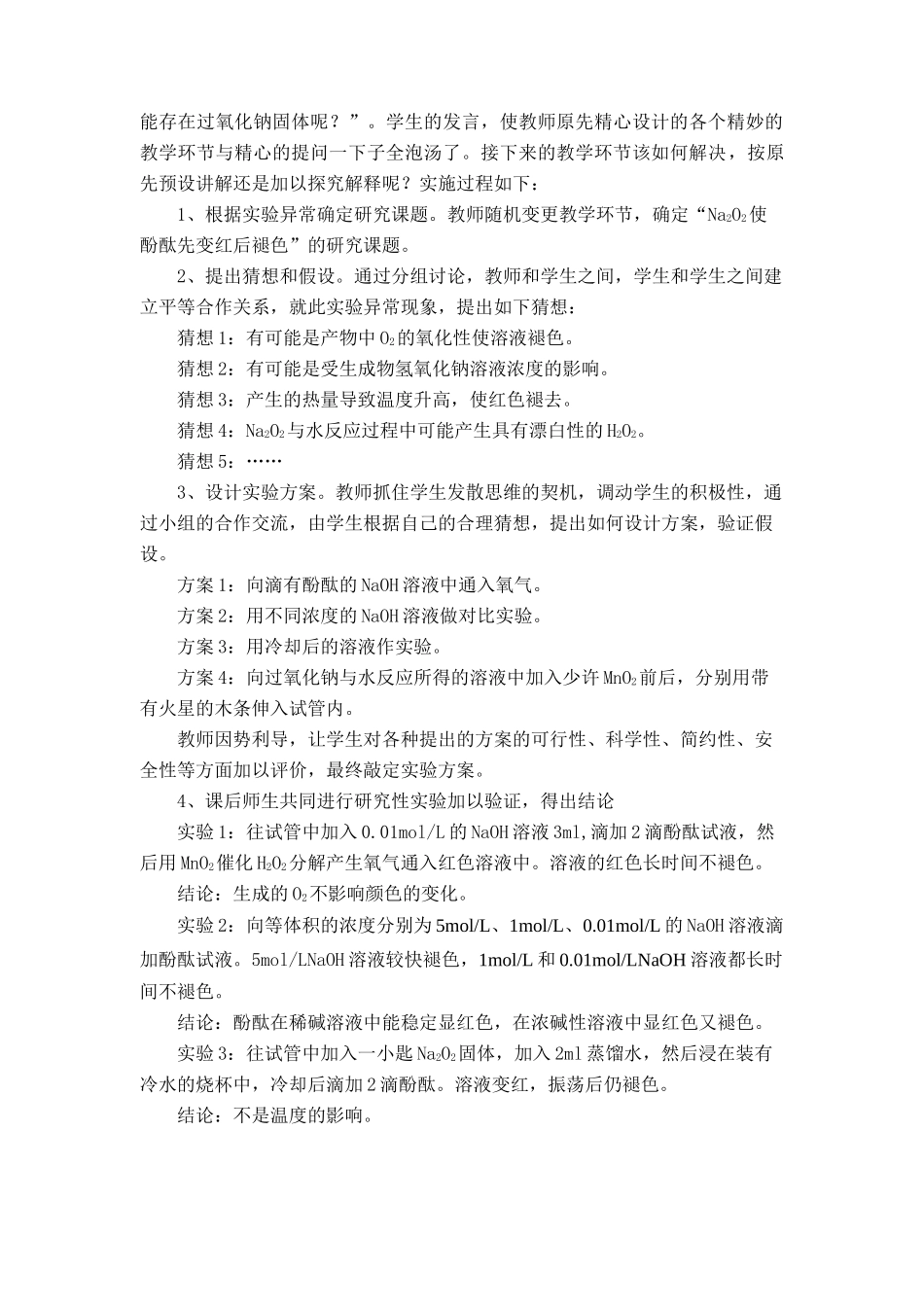 高中化学 谈化学课堂中的非预设生成素材_第2页