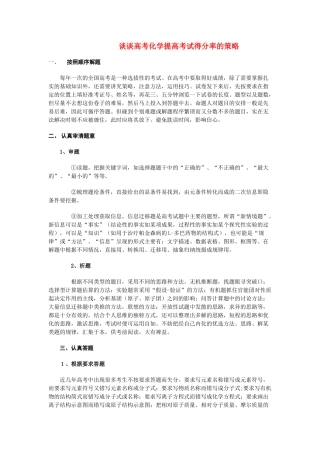 高中化学 谈谈高考化学提高考试得分率的策略 苏教版