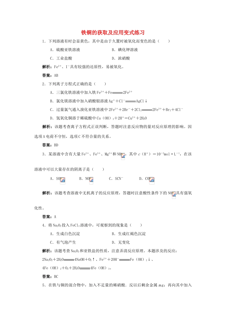 高中化学 铁、铜的获取及应用变式练习素材_第1页