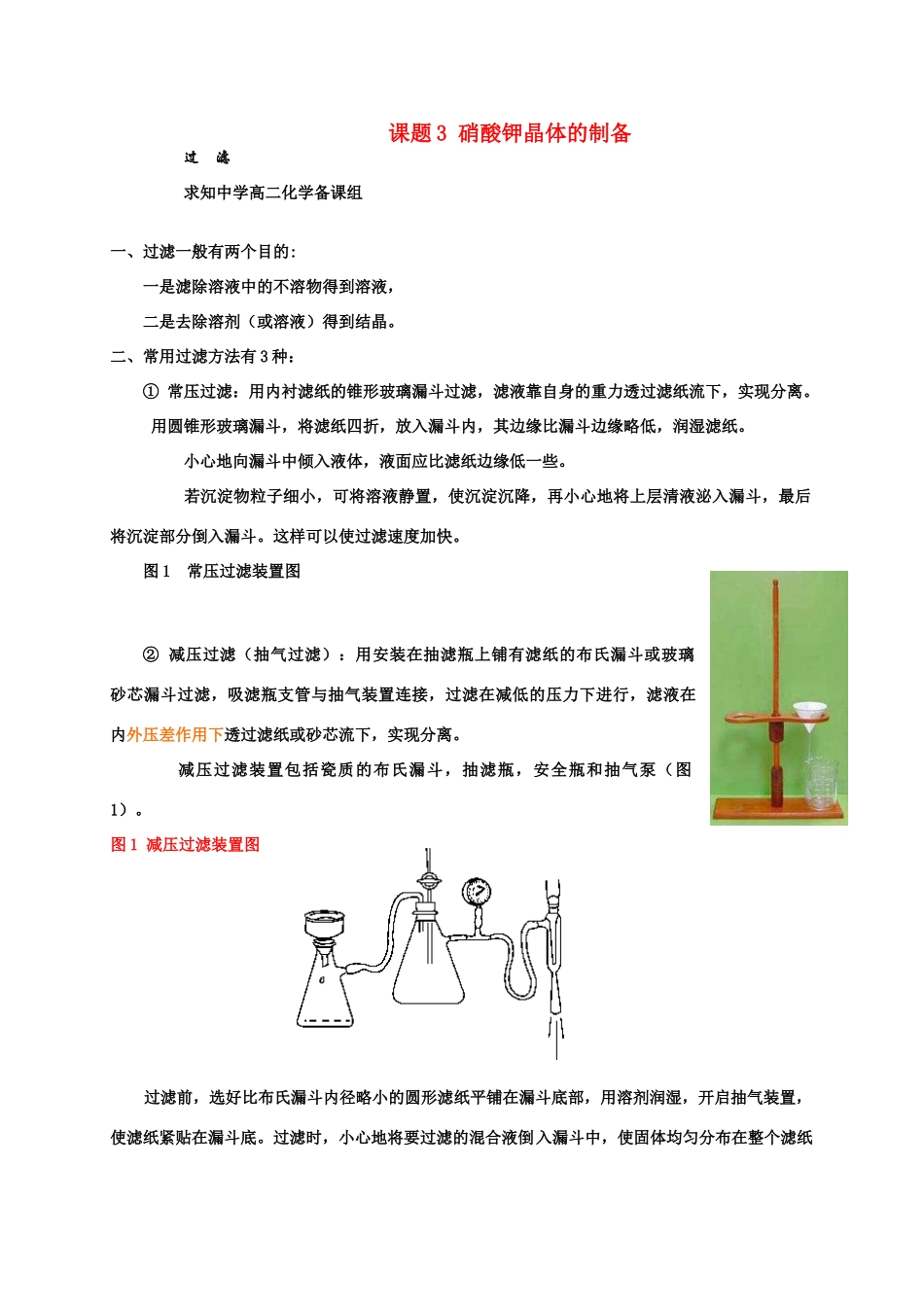 高中化学《硝酸钾晶体的制备》文字素材1 苏教版选修6_第1页