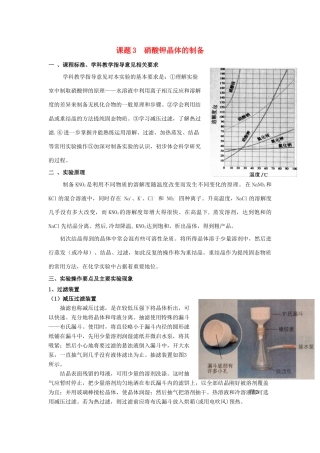 高中化学《硝酸钾晶体的制备》文字素材2 苏教版选修6