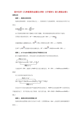高中化学《几种重要的金属化合物》文字素材2 新人教版必修1