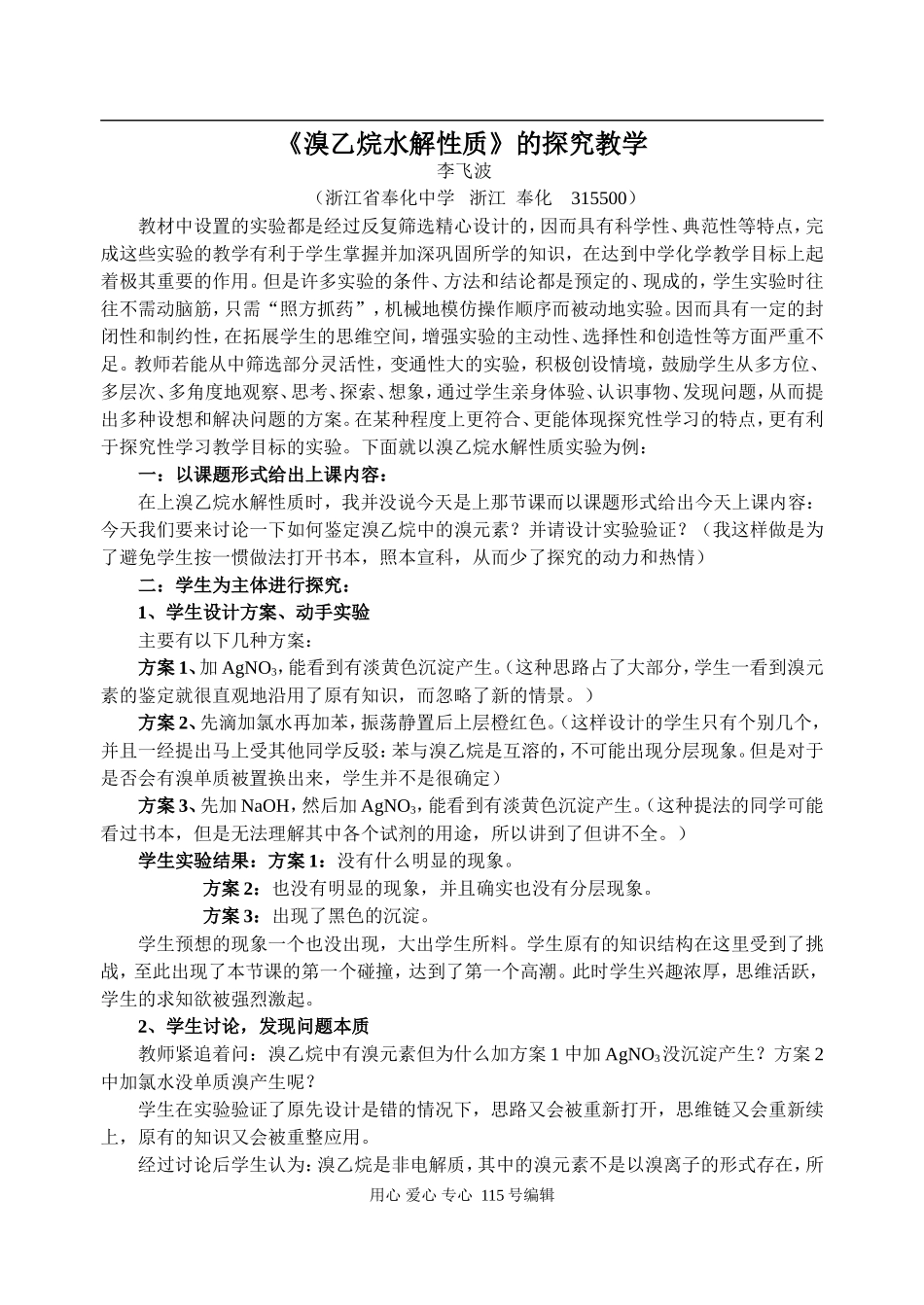 高中化学《溴乙烷水解性质》的探究教学苏教版_第1页