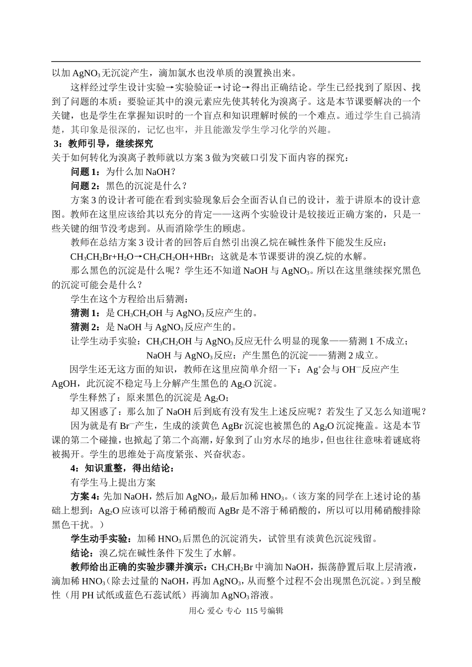 高中化学《溴乙烷水解性质》的探究教学苏教版_第2页