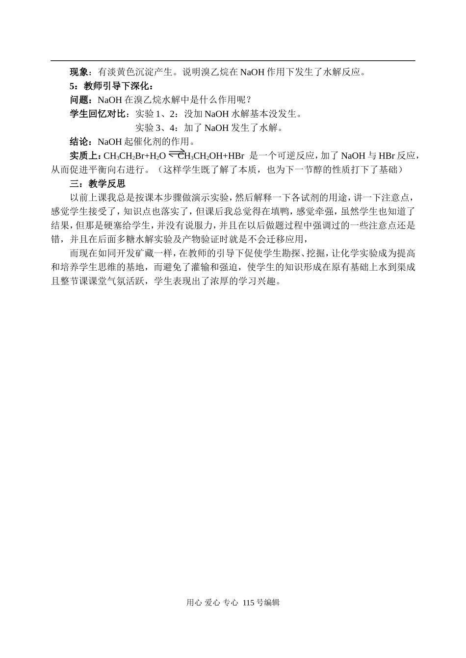 高中化学《溴乙烷水解性质》的探究教学苏教版_第3页