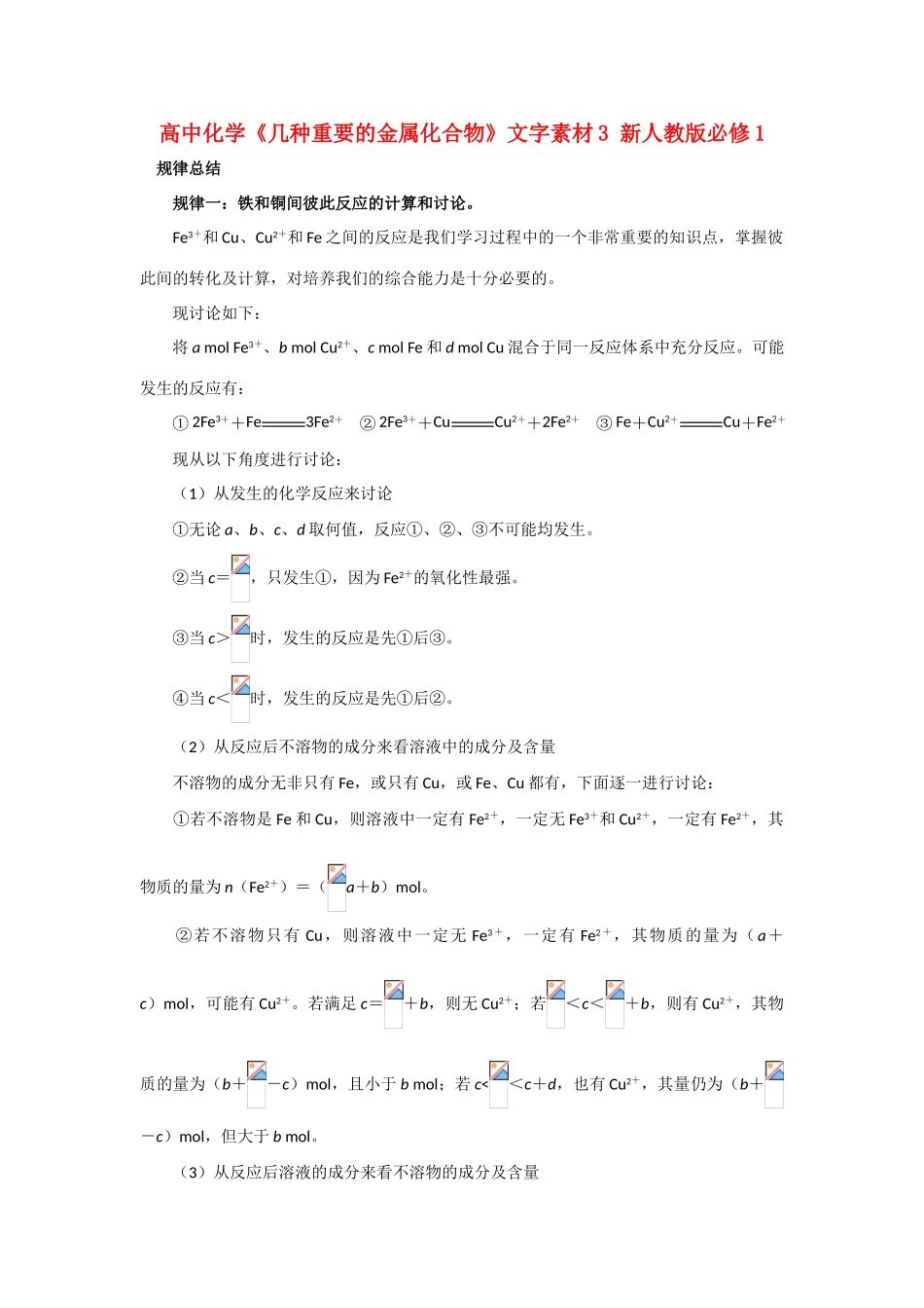 高中化学《几种重要的金属化合物》文字素材3 新人教版必修1_第1页