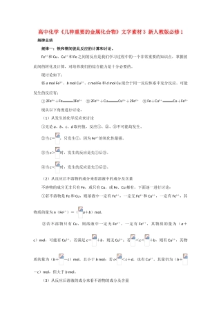高中化学《几种重要的金属化合物》文字素材3 新人教版必修1