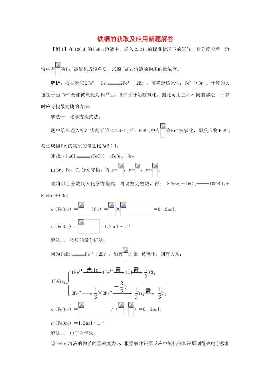 高中化学 铁、铜的获取及应用新题解答素材_第1页